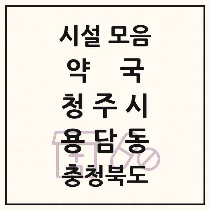 충청북도 청주시 용담동 약국 목록